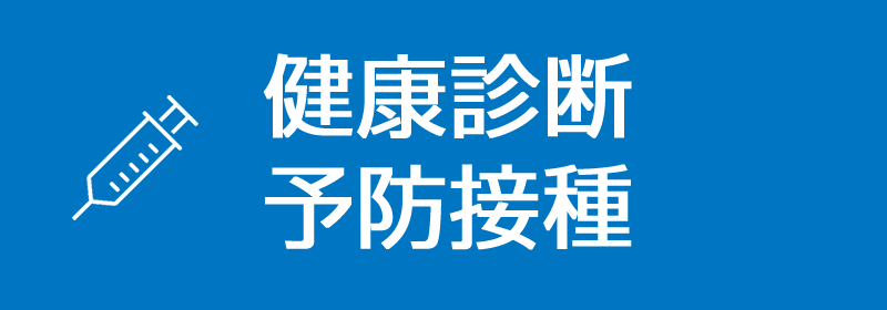 健診・予防注射・自費診療