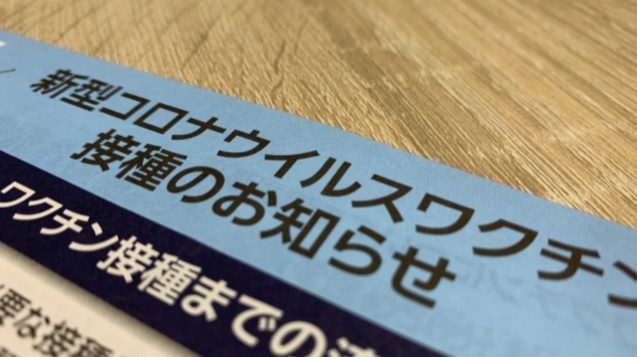 令和5年(2023)9月以降 新型コロナウイルスワクチンについて　現在受付終了しています