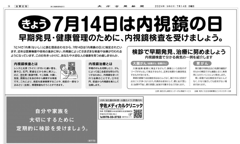 7月14日は内視鏡の日です。