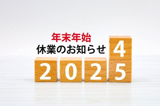 令和5年度 年末年始の休診のお知らせ　(12/30-1/3は休診です)